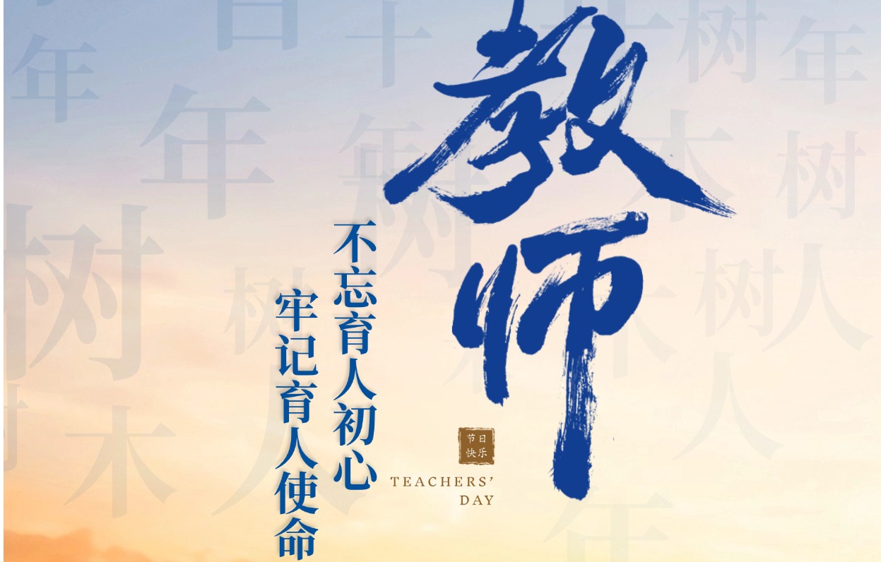 华人策略celue祝全体教职工节日快乐！