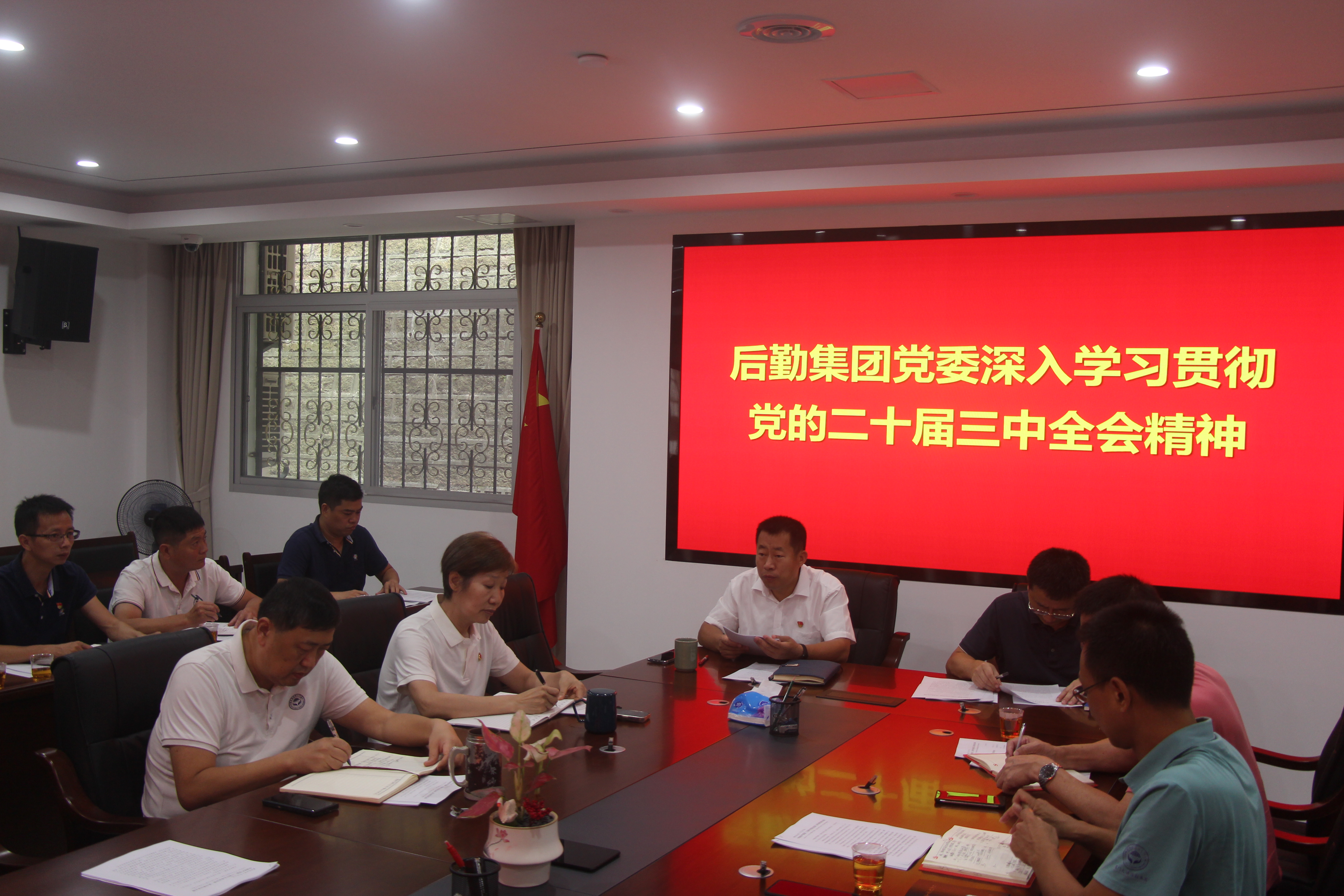 后勤集团党委理论学习中心组（扩大）集中学习贯彻党的二十届三中全会精神