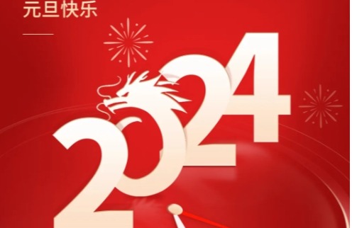 2024年新年贺词
