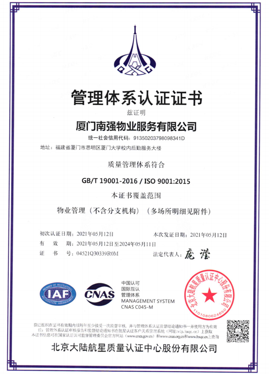 南强物业服务有限公司管理体系认证证书