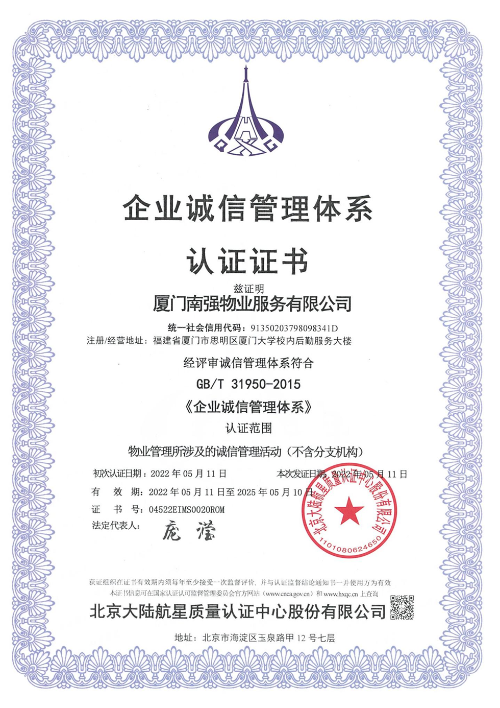 南强物业服务有限公司诚信管理体系认证证书
