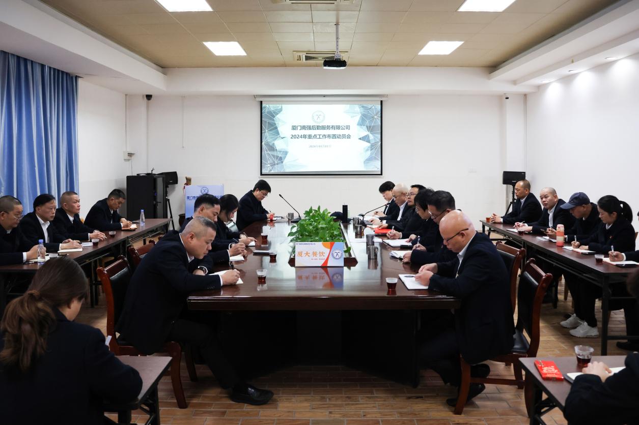 厦门南强后勤服务有限公司召开2024年度工作布置会