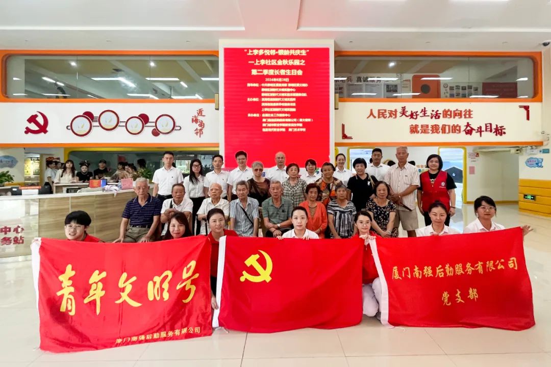上李多悦邻 银龄共庆生——厦门南强后勤服务有限公司党支部与滨海街道上李社区新时代文明实践站共建