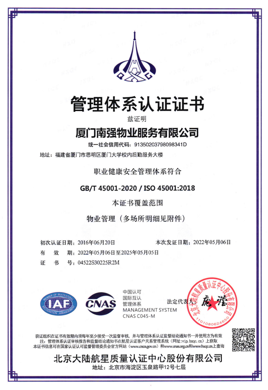 南强物业服务有限公司职业健康安全管理体系认证证书