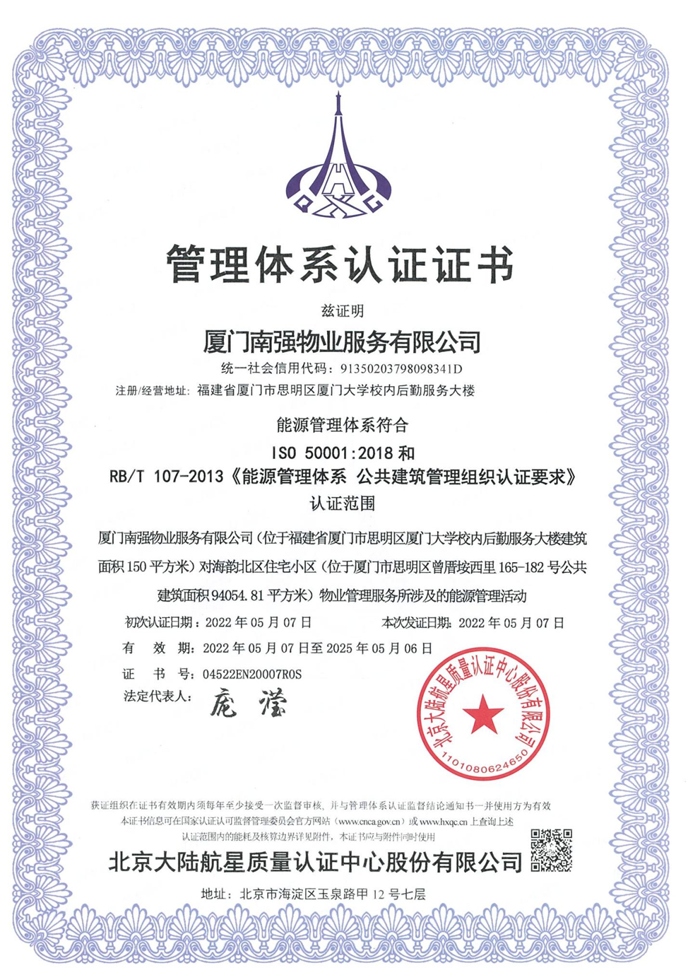 南强物业服务有限公司能源管理体系认证证书