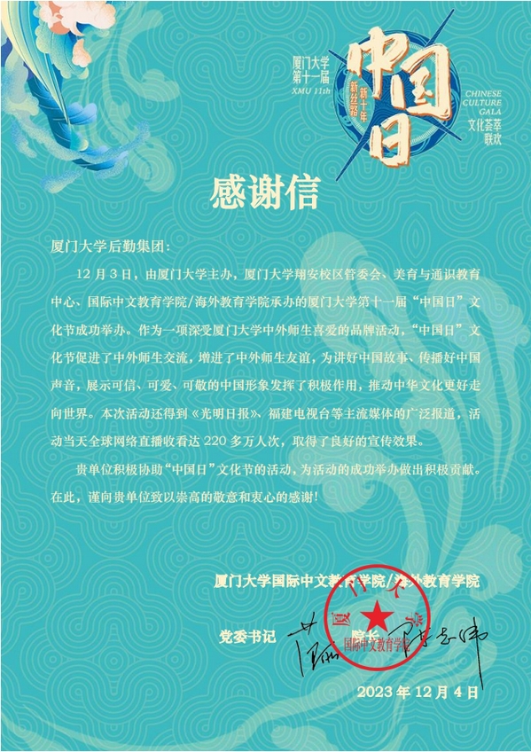 国际中文教育学院向集团发来感谢信