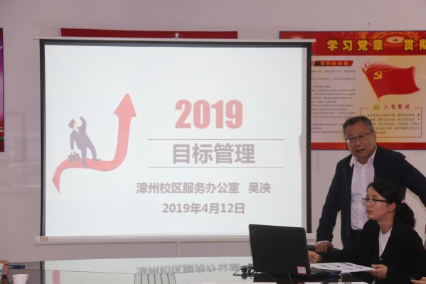 支部好培训：明确目标、提高绩效、分享心得 ——漳州校区服务办党支部开展目标、绩效管理体系知识培训讲座和绩效管理沙龙活动