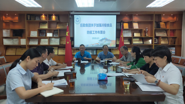 集团召开加强冷链食品防疫工作布置会