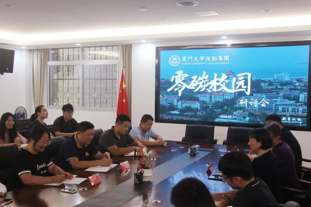 零碳校园，绿色未来——后勤集团举办碳管理体系研讨会