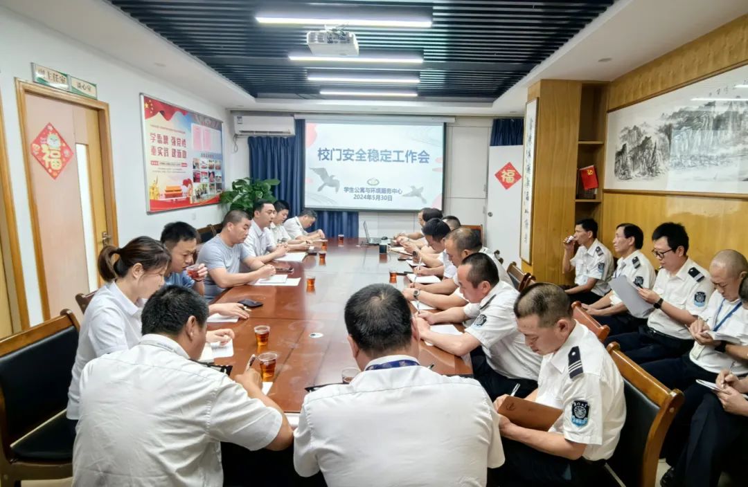 强化安全管理，守护校园平安——学生公寓与环境服务中心召开校门安全稳定工作会