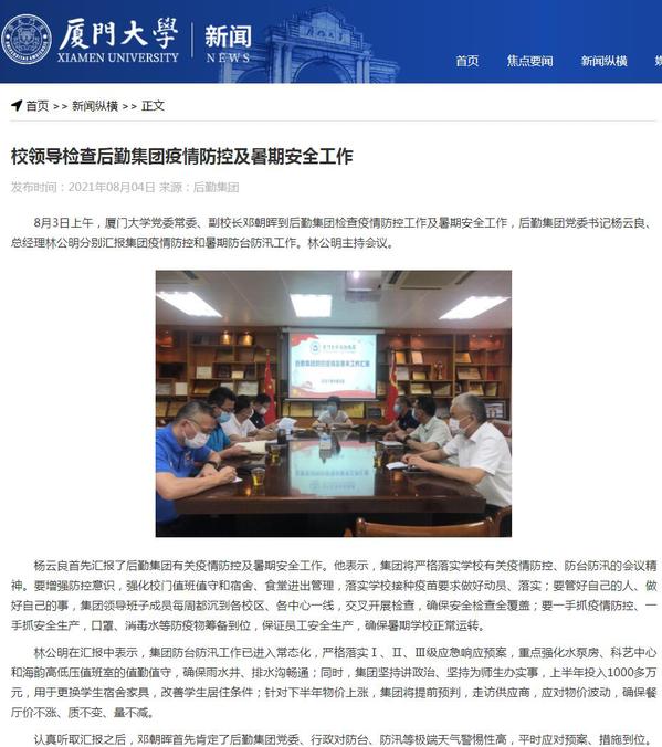 厦门大学官网刊发：校领导检查后勤集团疫情防控及暑期安全工作