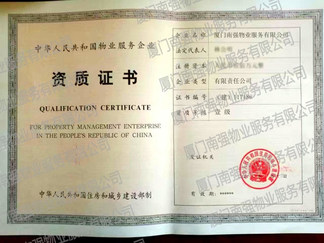 南强物业物业服务资质证书