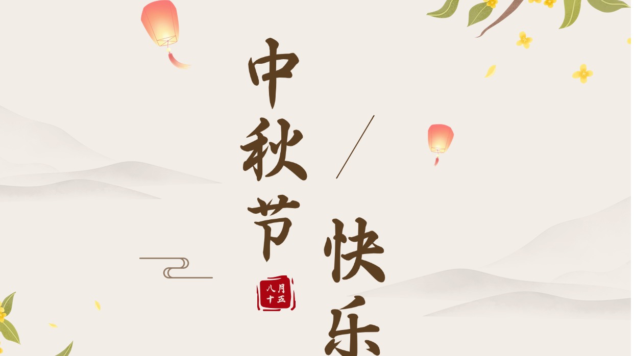 华人策略celue祝大家中秋节快乐！