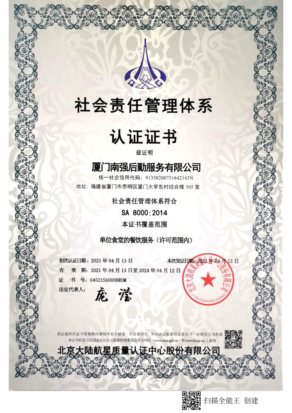 南强后勤服务有限公司社会责任管理体系认证证书