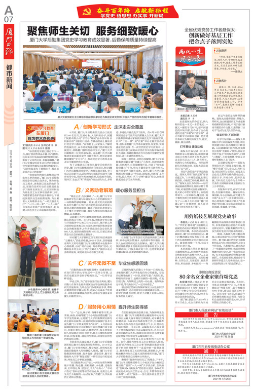 《厦门日报》刊发：《聚焦师生关切 服务细致暖心——华人策略celue党史学习教育成效显著，后勤保障质量持续提高》文章