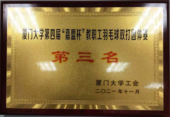 比出能打胜仗的后勤人精神   赛出永不服输的后勤人风采——后勤集团1队喜夺厦门大学第四届教职工羽毛球赛季军