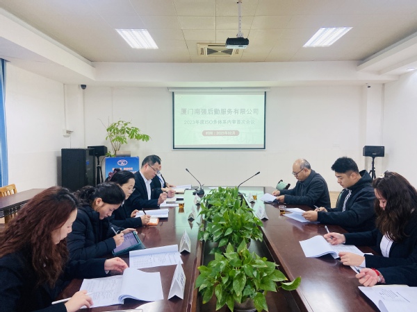 发挥内审功能   助推品质发展——南强后勤服务公司圆满完成2023年体系内部审核工作