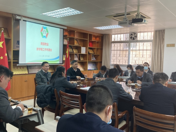 ​团结协作共奋进  凝心聚力谱新篇——南强物业公司召开新学期工作布置会
