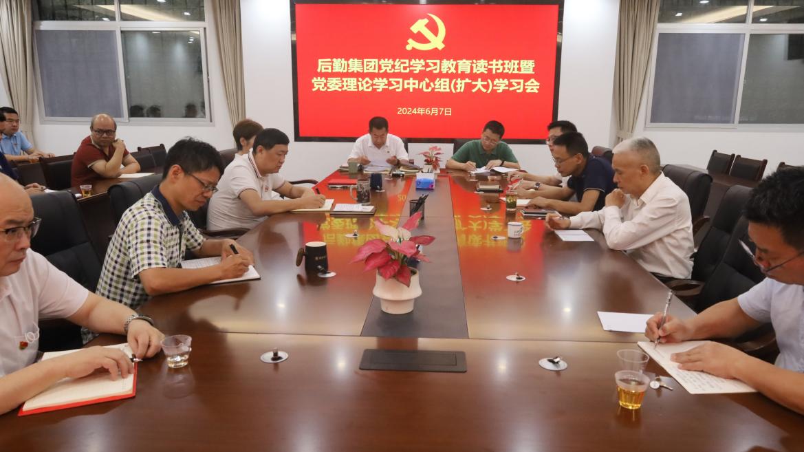 学纪知止，守纪正行——后勤集团党委召开党纪学习教育读书班暨理论学习中心组（扩大）学习会   