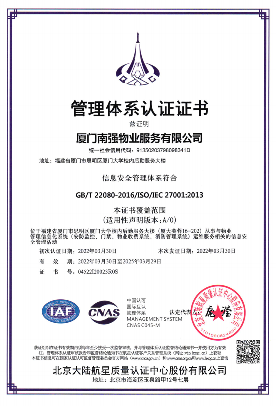 南强物业服务有限公司信息安全管理体系认证证书