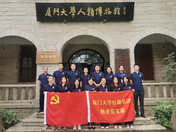 鉴往知今话未来--物业党支部参观厦门大学人类博物馆主题党日活动