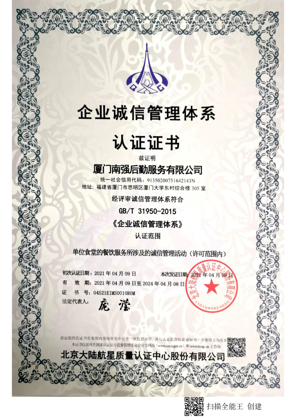 南强后勤服务有限公司企业诚信管理体系认证证书