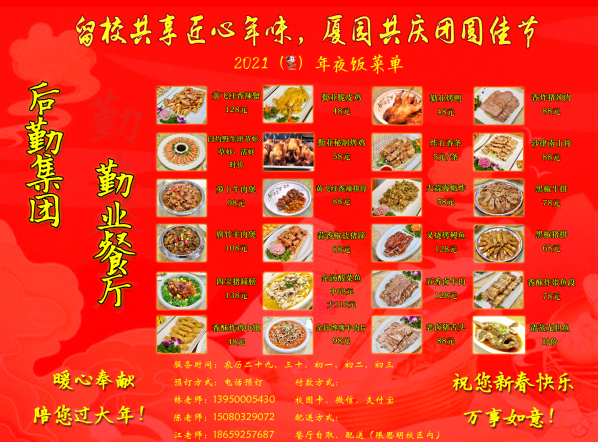 留校共享匠心年味   厦园共庆团圆佳节——后勤集团用心用情服务，让师生过一个安心舒心暖心的春节
