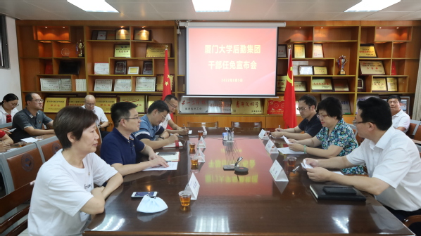 厦门大学宣布后勤集团干部任免决定