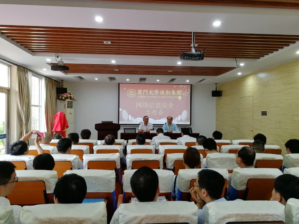 后勤集团召开网络信息安全工作会