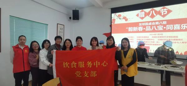 浓浓腊八情，拳拳敬老心——饮食服务中心党支部与白城社区党委共建，开展敬老孝亲活动