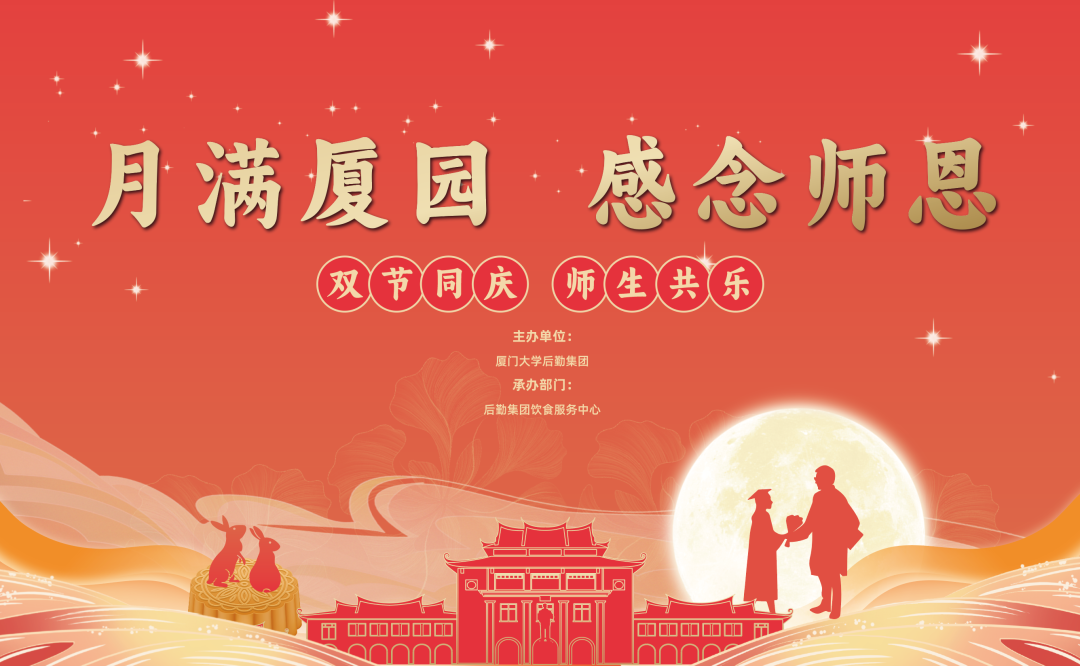 喜迎“双节”丨师恩难忘同欢声，月满厦园过中秋！