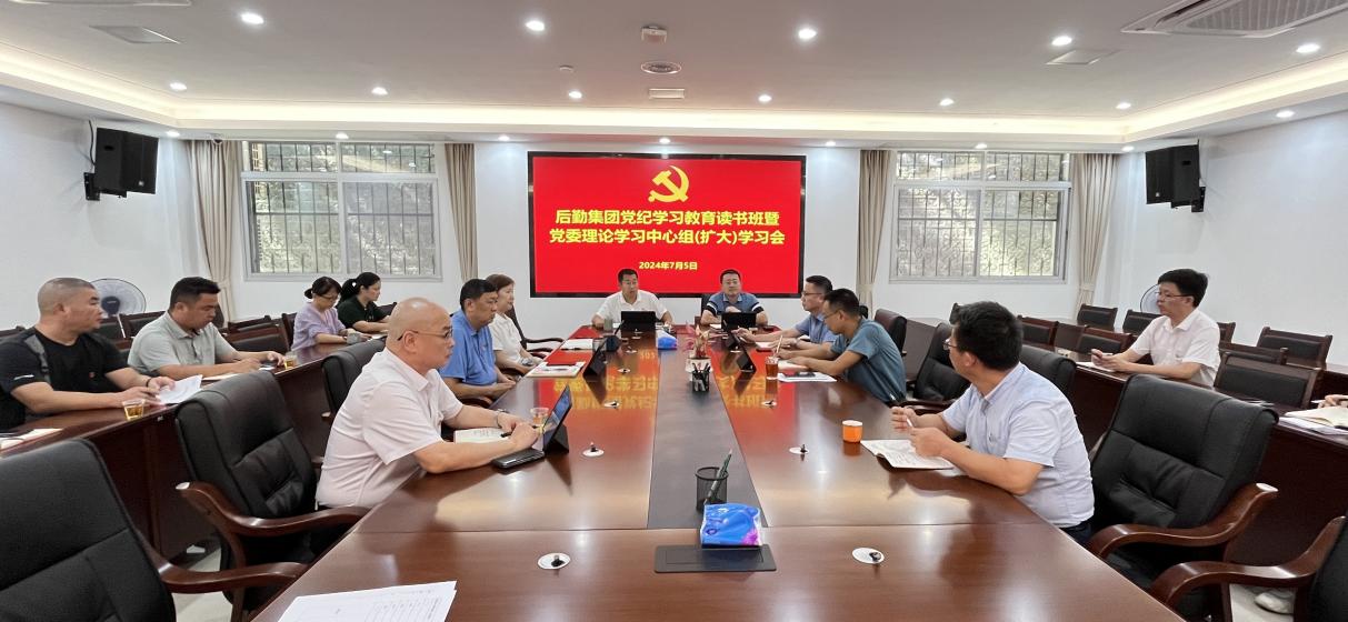 后勤集团党委召开党纪学习教育第3期读书班暨理论学习中心组（扩大）学习会